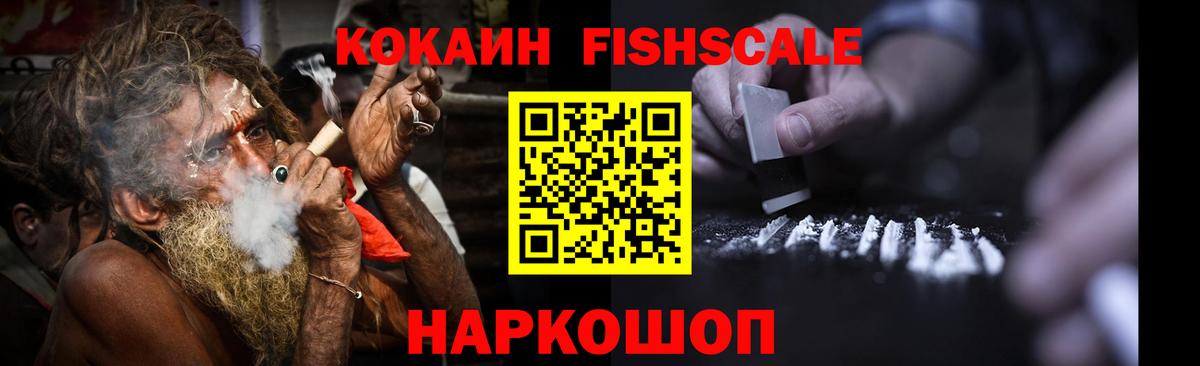 цены   Вход с VPN  Озёрск  COCAIN Fish Scale  Кокаин 